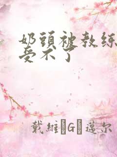 奶头被教练摸得受不了