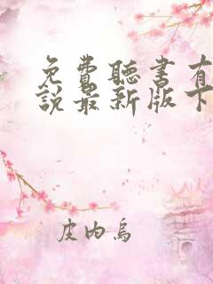 免费听书有声小说最新版下载