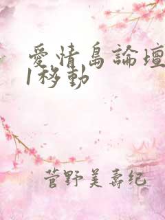 爱情岛论坛路线1移动