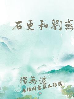 石更和刘燕