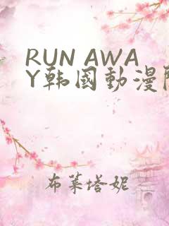 RUN AWAY韩国动漫阅读免费