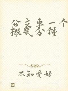 公交车一个站大概几分钟