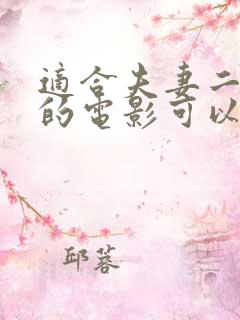 适合夫妻二人看的电影可以在哪里看