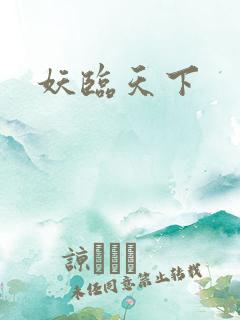 妖临天下