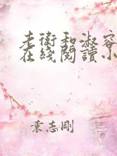 老卫和淑容小说在线阅读小说