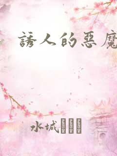 诱人的恶魔之吻