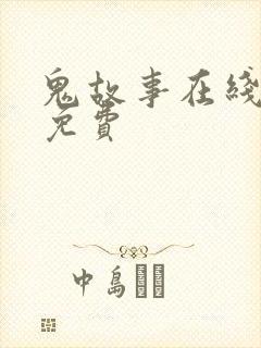 鬼故事在线听全免费