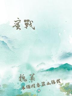 蜜战