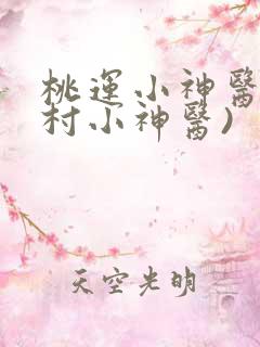 桃运小神医(乡村小神医)