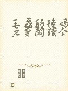 王磊的后妈小说免费阅读全文