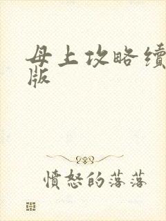 母上攻略续白虎版