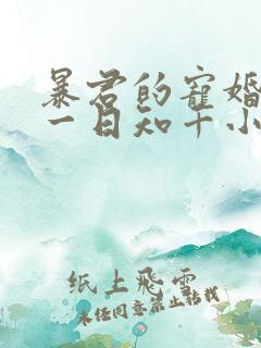 暴君的宠婚日常一日知千小说免费