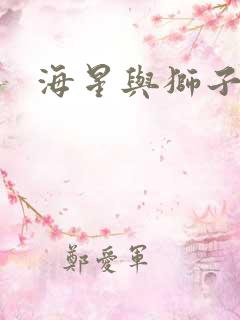 海星与狮子