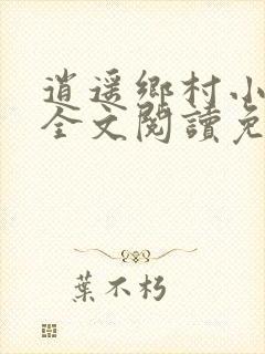 逍遥乡村小神医全文阅读免费