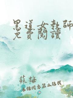 黑道女教师全文免费阅读