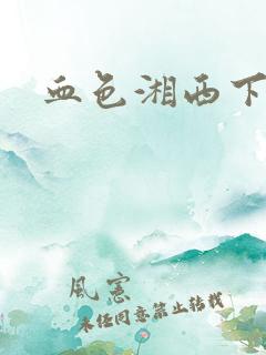 血色湘西下载