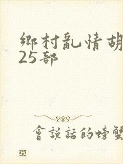 乡村乱情胡秀英25部