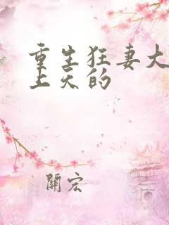 重生狂妻大佬宠上天的