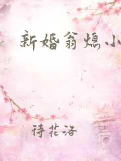 新婚翁熄小雪