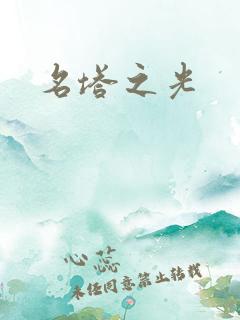 名塔之光