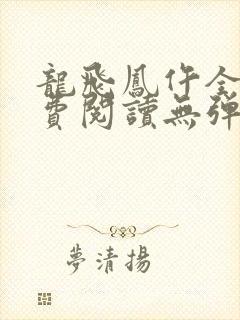 龙飞凤仵全文免费阅读无弹窗