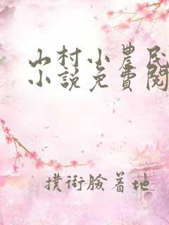 山村小农民解坤小说免费阅读