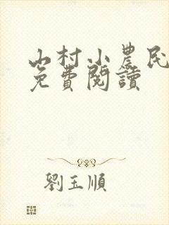 山村小农民全文免费阅读