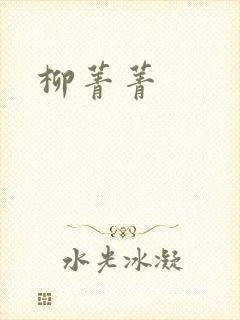 柳菁菁
