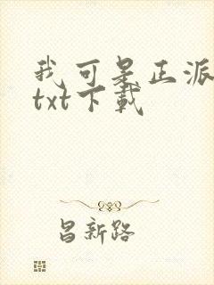 我可是正派剑仙txt下载