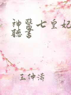 神医七皇妃在线听书