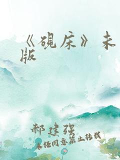 《砚床》未删减版