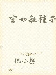 宫如敏种子