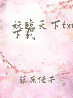 妖临天下txt下载