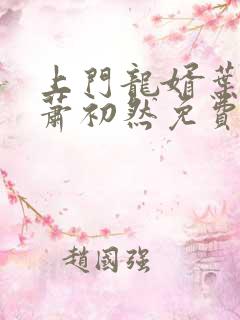 上门龙婿叶辰,萧初然免费听书