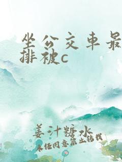 坐公交车最后一排被c