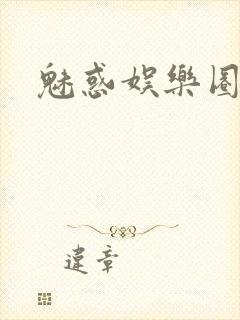 魅惑娱乐圈
