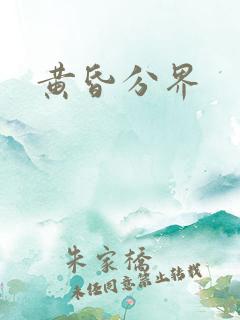 黄昏分界