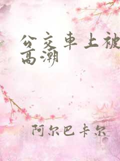 公交车上被人弄高潮