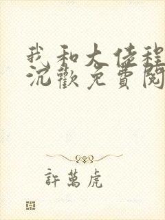 我和大佬程煜沈沉欢免费阅读