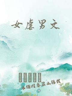 女虐男文