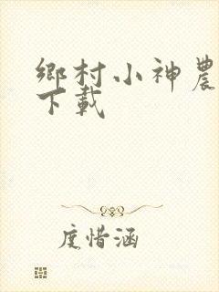 乡村小神农全本下载