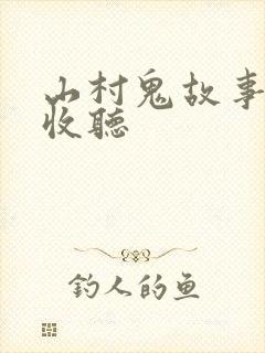 山村鬼故事在线收听