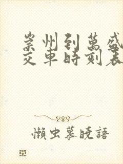 崇州到万盛的公交车时刻表