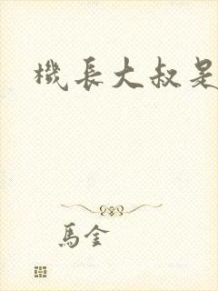 机长大叔是饿狼