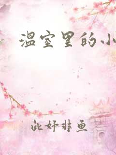 温室里的小百合