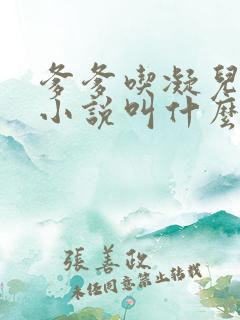爹爹吃凝儿珍珠小说叫什么名字