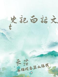 史记白话文txt