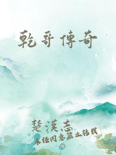 乾哥传奇