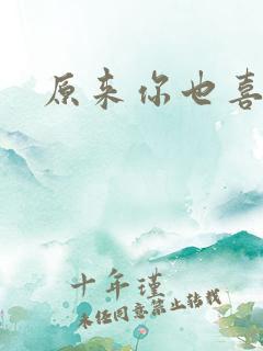 原来你也喜欢我