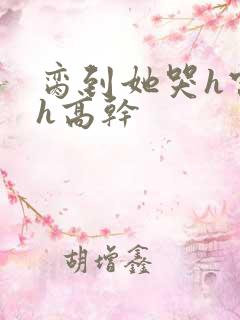脔到她哭h宫交h高干